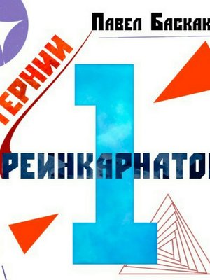 cover image of Тернии реинкарнатов. Часть 1